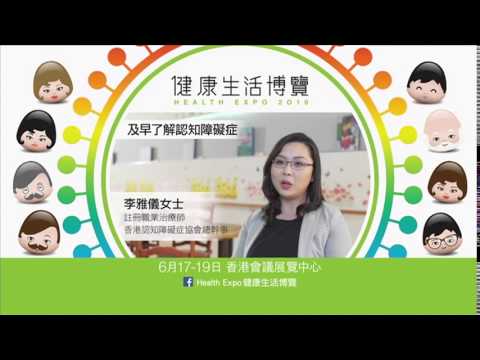 健康生活博覽 Health Expo 2016 廣告 認知障礙症篇 [HD]