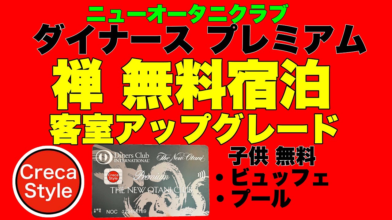 ニューオータニクラブ ダイナース プレミアムカード 年会費18万円超