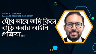 যৌথ ভাবে জমি কিনে বাড়ি করে ফ্লাট ভাগ করে নেওয়ার আইনি প্রক্রিয়া। Jointly land development Law.