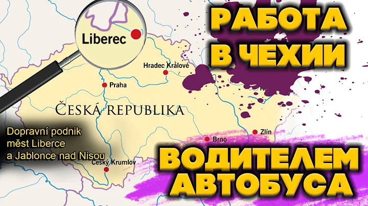 Работа в Чехии водителем автобуса. Liberec