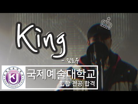 2020 국제예대 힙합과 랩전공 합격 김도우 - 랩학원 신촌뉴 랩입시 힙합전공 합격자 영상
