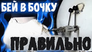 Как правильно бить в бочку\Основные принципы работы с педалью🤖