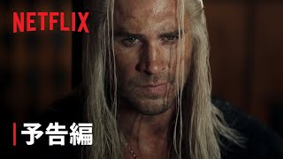 『ウィッチャー』シーズン4 予告編 - Netflix
