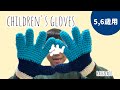 子供用指付き手袋の編み方/5~6歳【かぎ針編み】はれなつ