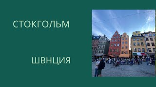 Стокгольм.Швеция.Немного о городе и много видео улиц и достопримечательностей