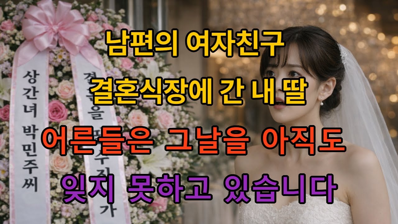 남편의 여자친구 결혼식장에 간 내 딸 어른들은 그날을 아직도 잊지 못하고 있습니다.