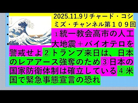 【2025年11月09日 ： 『 リチャード・コシミズ・チャンネル｟ ニコニコ チャンネル『 LIVE 』 ｠｟ 第１０９回放送 ｠｟ 前半無料 ｠｟ 改良版 ｠ 』 】 - 「 リチャード・コシミズ 講演会 」公式「 動画ギャラリー 」