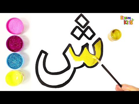 حرف الشين تعليم الحروف العربية للاطفال بالرسم والتلوين