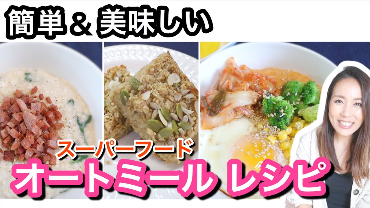 簡単料理 オートミール レシピ Oatmeal Recipes 海外 主婦ルーティン ダイエット 朝ごはん Youtube