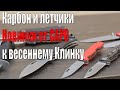 Карбон и лётчики. Новинки от САРО к весеннему Клинку.