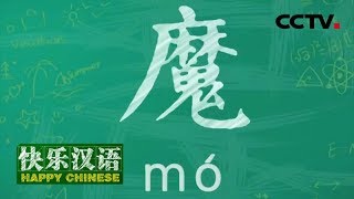 《快乐汉语》今日主题字：魔 20180805 | CCTV中文国际