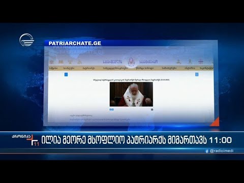 საქართველოს კათოლიკოს პატრიარქი ილია მეორე მსოფლიო პატრიარქს წერილით მიმართავს