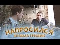 НАПРОСИЛСЯ: Кузьма Гридин