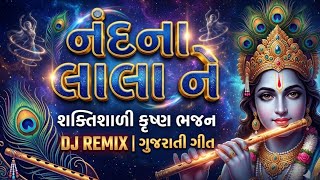 nand na lala ne morli vala ne dj remix​#GujaratiBhajan​#DjRemixBhajan​#BhaktiSong​