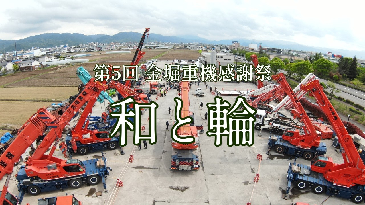 金堀重機感謝祭 2026 - YouTube