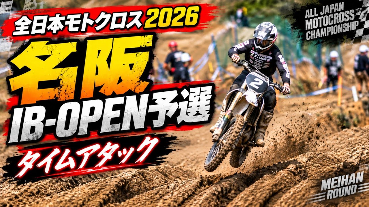 全日本モトクロス2026】名阪 IB-OPEN予選タイムアタック！1分53秒台の
