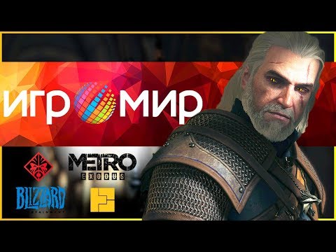 Как я НЕ встретился с разработчиками Ведьмака на Игромире 2018 | Blizzard | Omen | Metro Exodus