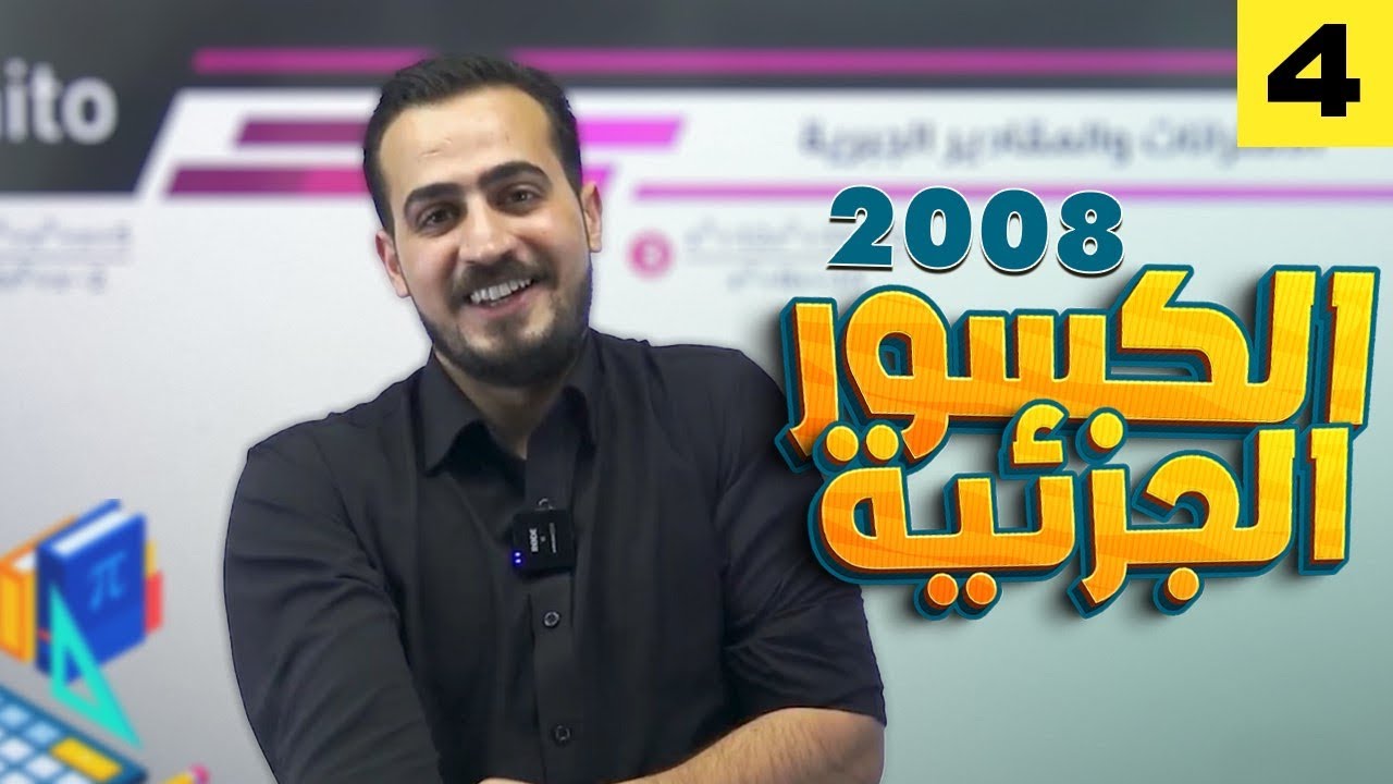 الرياضيات المتقدم الجزء(٤) (شرح المادة مجاني كامل) الدرس الثاني الكسور الجزئية 2008