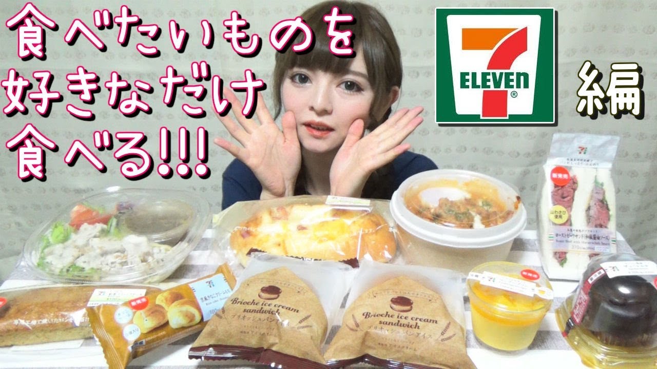 大食い お昼ごはんに食べたいものを好きなだけ食べる まったり動画 ２ コンビニ セブンイレブン編 Youtube