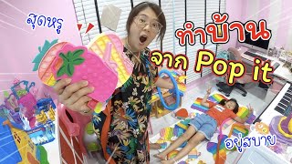 ทำบ้านด้วย Pop it ไม่เหยียบ Pop it ตกลาวา!! | แม่ปูเป้ เฌอแตม Tam Story