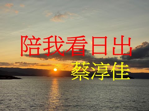 動聽華語歌曲 [ 陪我看日出 - 蔡淳佳 ]  l 原曲 : [ 淚光閃閃 - 夏川里美 ]