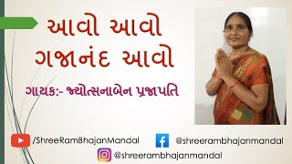 આવો આવો ગજાનંદ આવો || AAVO AAVO GAJANAND AAVO || Gujarati Bhajan