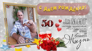 ЛЮБИМОМУ МУЖУ И ПАПОЧКЕ К 50 ЛЕТИЮ!