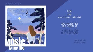 세정 (SEJEONG) - 터널 / 가사 chords