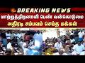 மாற்றுத்திறனாளி பெண் வன்கொடுமை - அதிரடி சம்பவம் செய்த மக்கள் | Pudukottai | TN Protest | Sun News