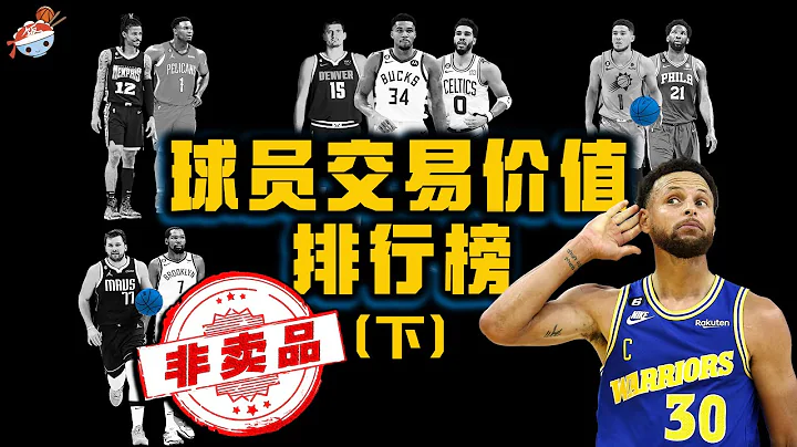 【冷飯說】NBA交易價值最高的10名「非賣品」球員：杜蘭特聯盟獨一檔，其餘九人尊享一人一城！ - 天天要聞