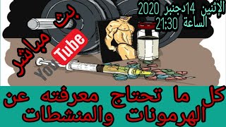 كل ما تحتاج معرفته عن الهرمونات و المنشطات في كمال الأجسام