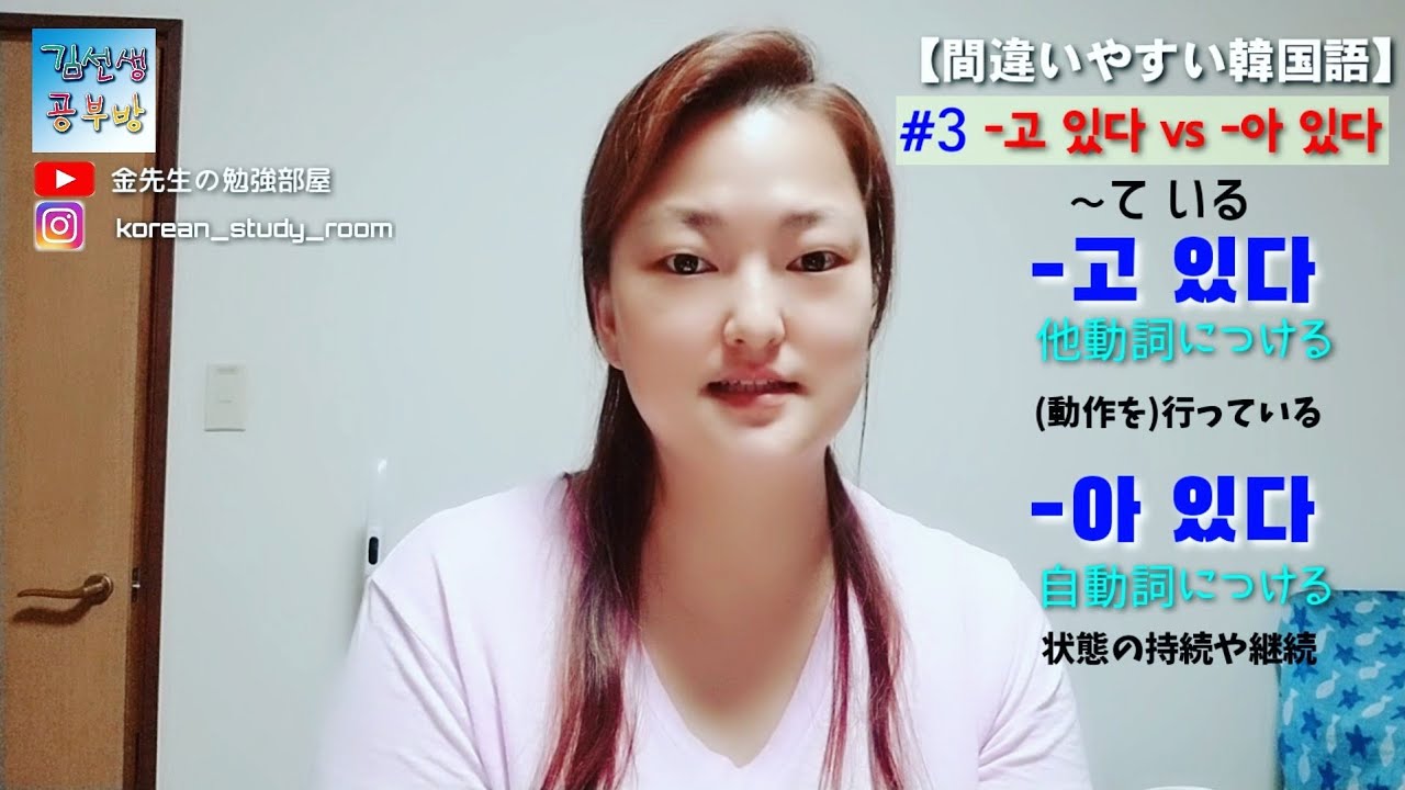 間違いやすい韓国語 3 고 있다 Vs 아 어 여 있다 Youtube