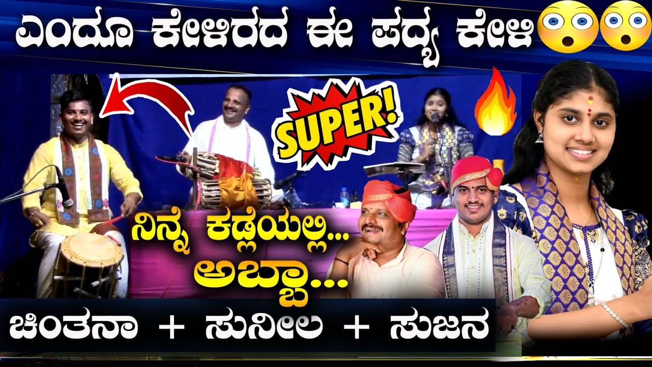 *🔷ಎಂದೂ ಕೇಳಿರದ ಈ ಪದ್ಯ ಕೇಳಿ😃👏*ನಿನ್ನೆ ಕಡ್ಲೆಯಲ್ಲಿ.🔥*💖ಚಿಂತನಾಳ ಪದ್ಯಕ್ಕೆ ಚಂಡೆ-ಮದ್ದಲೆಯ ಸಾಥ್ 💥#chintanahegde