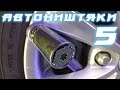 АВТОНИШТЯКИ 5. АВТОТОВАРЫ ИЗ КИТАЯ. GearBest + AliExpress