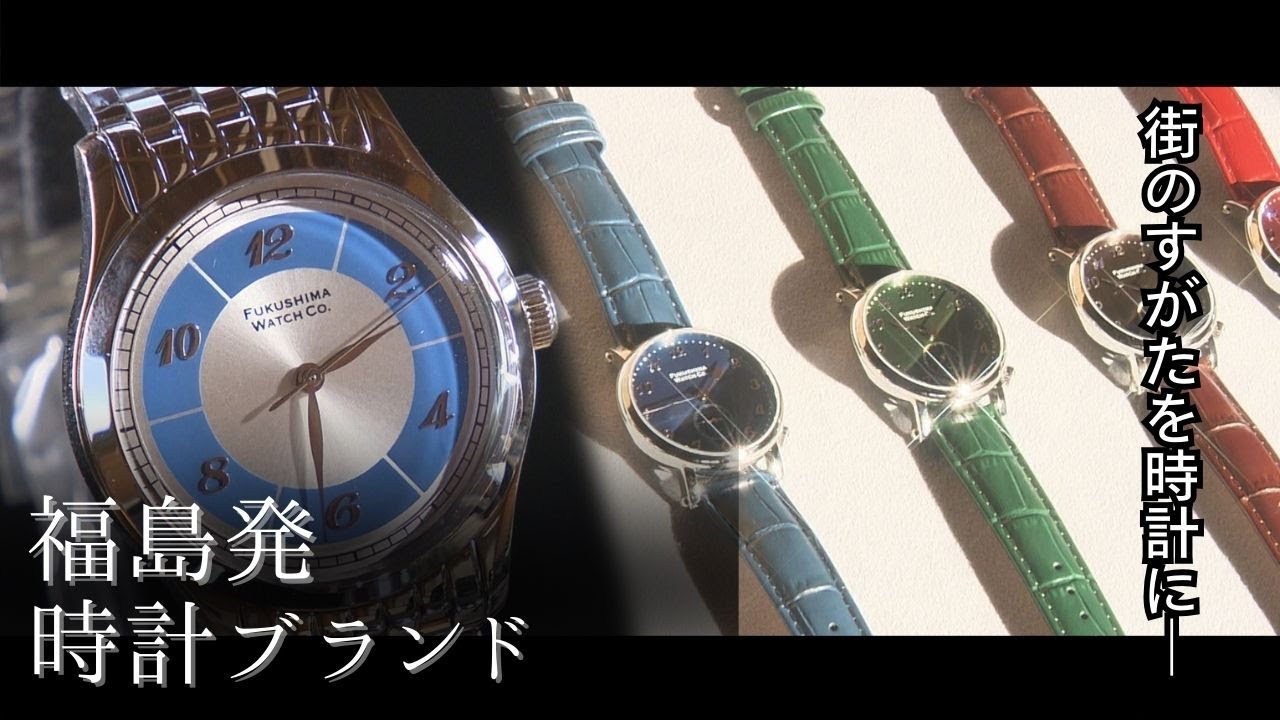 国産腕時計『Fukushima Watch Company』お取り扱い始まります - マシコ