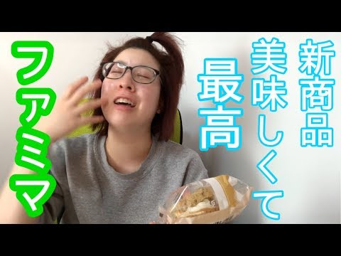 ファミマの新商品が美味しくて幸せ