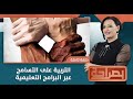 بصراحة التربية على التسامح عبر البرامج التعليمية 
