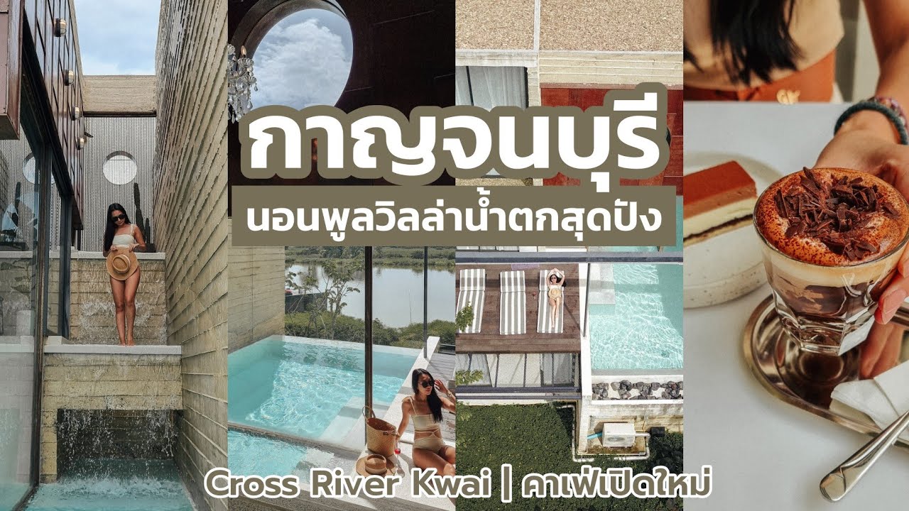 🥰 เที่ยวกาญจนบุรี นอน Cross River Kwai ห้องใหม่พูลวิลล่าน้ำตก ปังมากๆ ||  NonNunNee : โน่น นั่น นี่ - YouTube