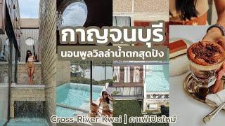 🥰 เที่ยวกาญจนบุรี นอน Cross River Kwai ห้องใหม่พูลวิลล่าน้ำตก ปังมากๆ || NonNunNee : โน่น นั่น นี่