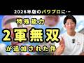 専門家として解説お願いします。パワプロの特殊能力に「2軍無双」が追加された件