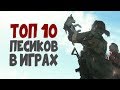 [ТОП] 10 СОБАК в видеоиграх