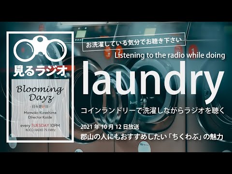 【見るラジオ】2021/10/12|BloomingDays PLUS -日々是好日-|倉嶋桃子|79.1MHzココラジ