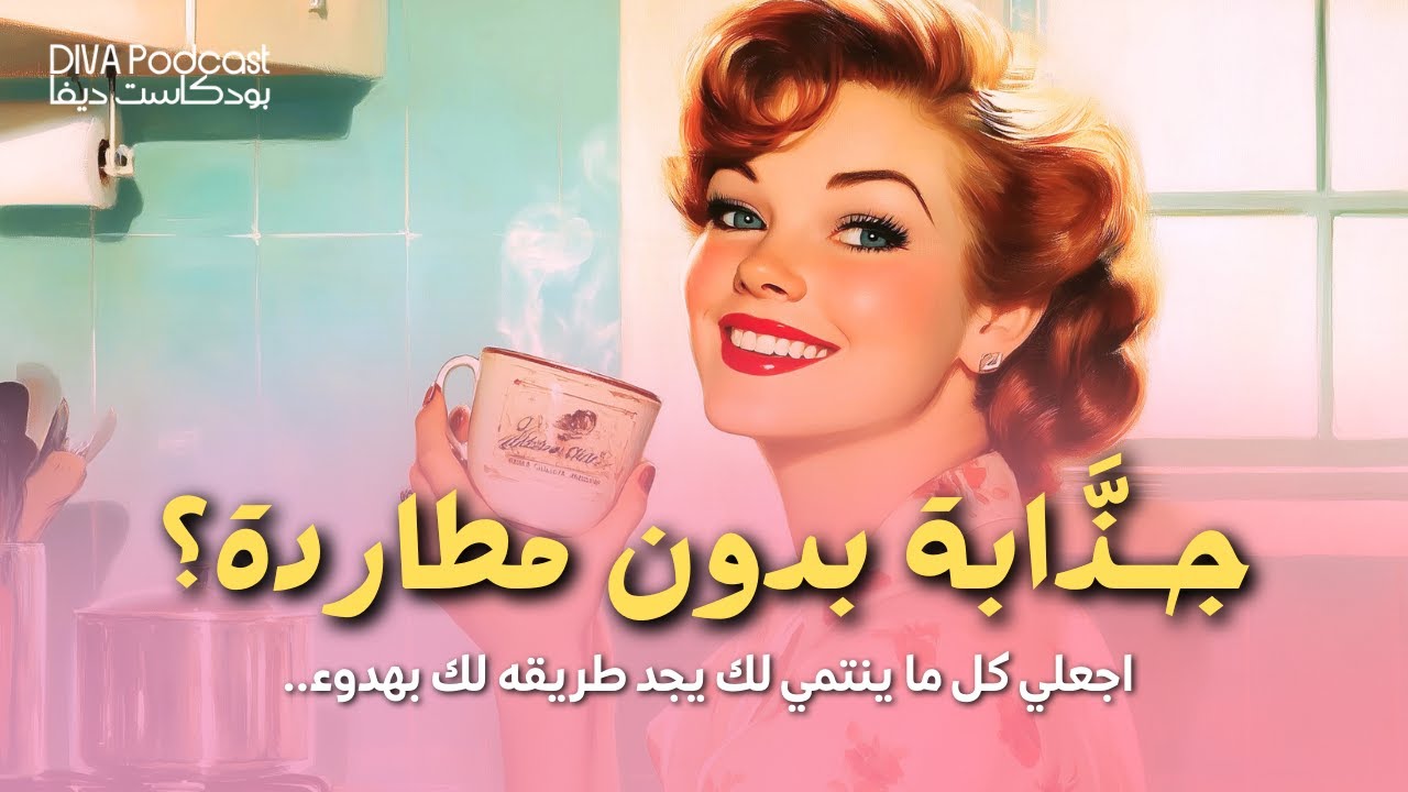 سر الجاذبية الأنثوية: فن التخلي لا المطاردة.. اجذبي ما تريدين بهدوء #بودكاست_ديفا