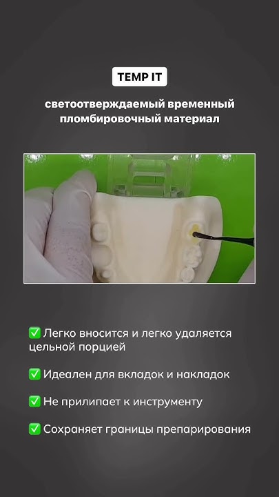 TEMP IT - светоотверждаемый временный пломбировочный материал Spident ...