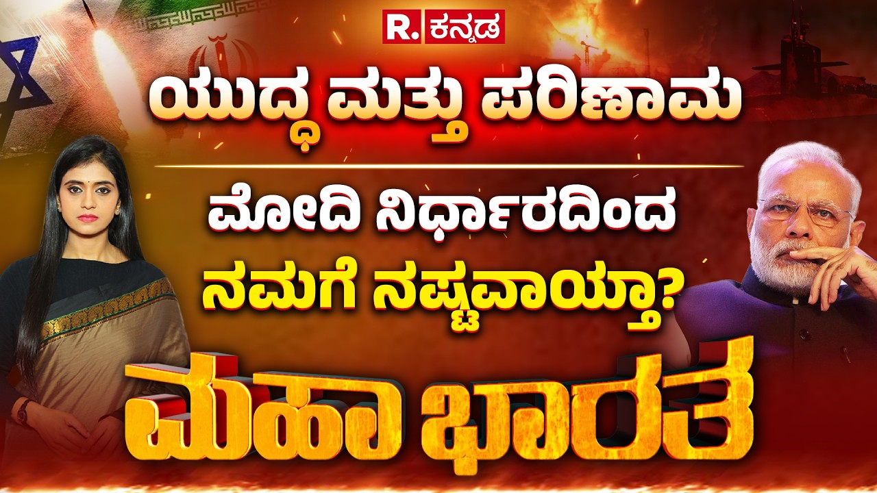 Israel Vs Iran War: ಇರಾನ್ ಭಾರತಕ್ಕೆ ಶತ್ರುನಾ ಮಿತ್ರಾನಾ? ಯುದ್ಧದಲ್ಲಿ ಅಮೆರಿಕಗೆ ಸಹಕರಿಸಿತಾ ಭಾರತ? Mahabharata