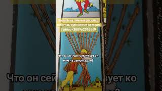 Что он сейчас чувствует ко мне на самом деле #таро #tarot #картытаронаотношения