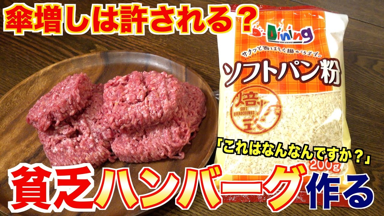 【かさ増し】貧乏ハンバーグ作ってみた