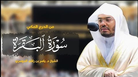 سورة البقرة كاملة للشيخ د. ياسر بن راشد الدوسري |surat Al-Baqarah| Yasser Al-Dosari|