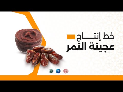 خط إنتاج عجينة التمر المبتكر من سمارت ماك جودة عالية وكفاءة استثنائية