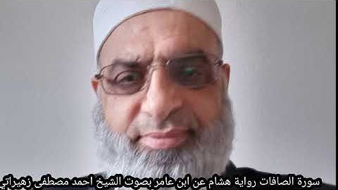 سورة الصافات رواية هشام عن ابن عامر بصوت الشيخ احمد مصطفى زهيراتي
